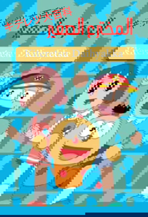 Kiteretsu Daihyakka